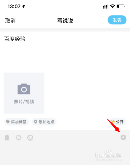 QQ如何设置定时说说。
