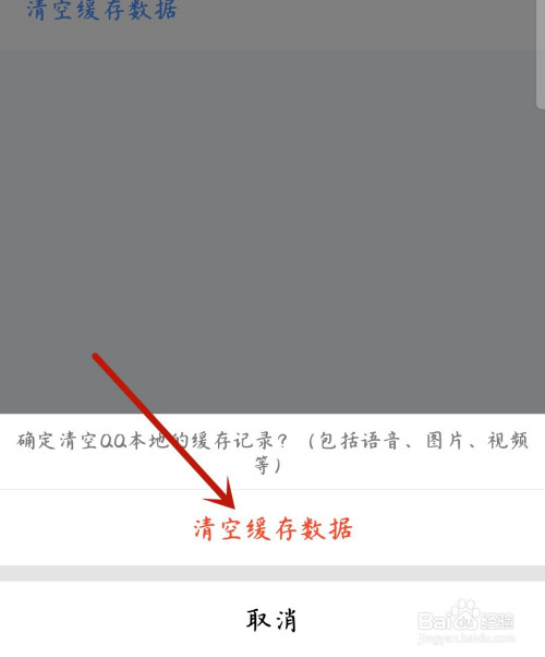 QQ如何清空缓存数据。
