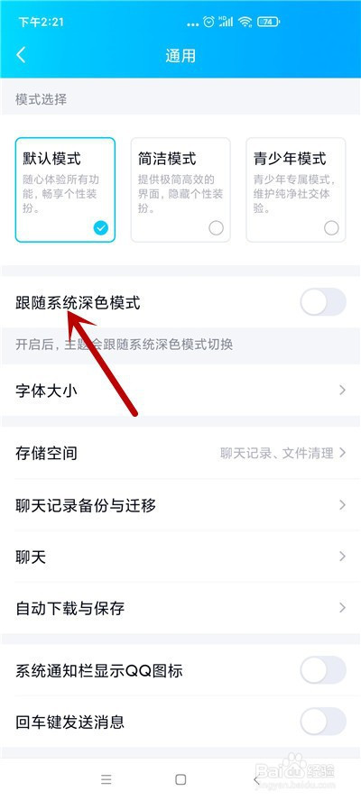 QQ如何开启跟随系统深色模式。