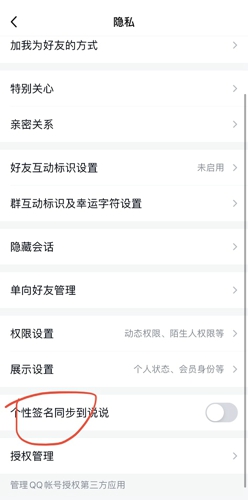 QQ如何关掉个性签名同步到说说。