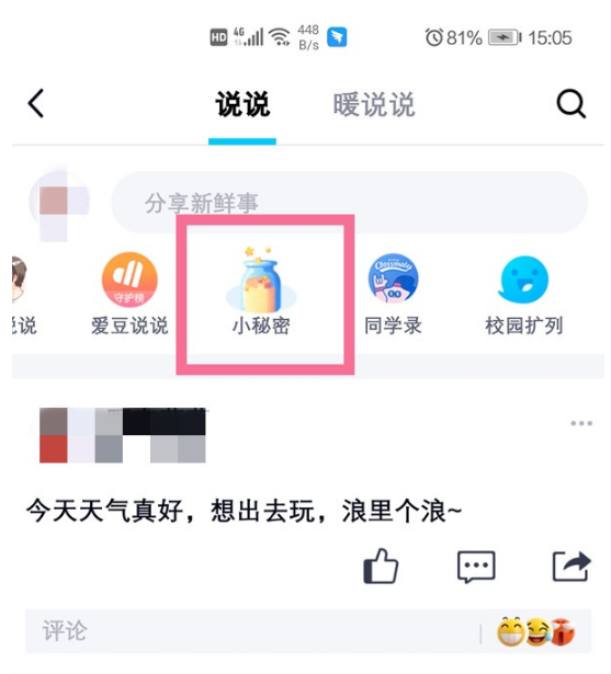 QQ悄悄话功能在什么地方。