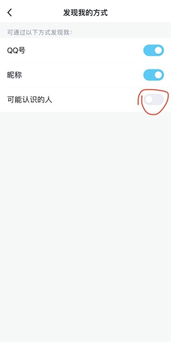 QQ如何关掉可能认识的人。