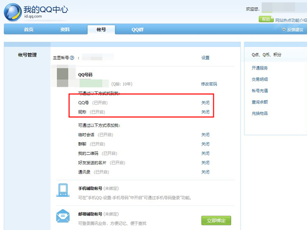 qq如何让别人搜不到你的账号。
