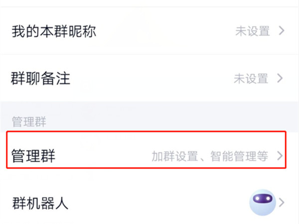QQ群怎么取消匿名功能