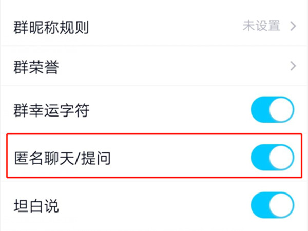 QQ群怎么取消匿名功能