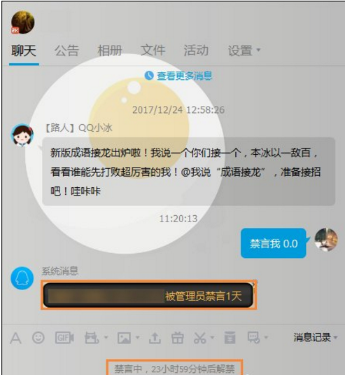 QQ群被禁言