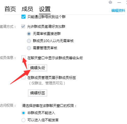 QQ群中如何设置显示前缀等级