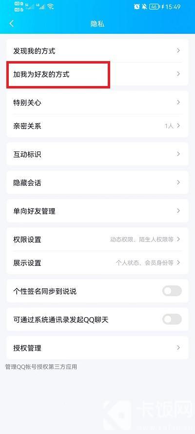 QQ如何不让别人加自己好友 qq如何不让别人拉我进群