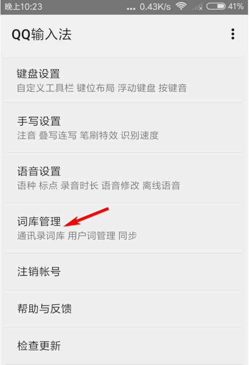 QQ输入法如何更新词库