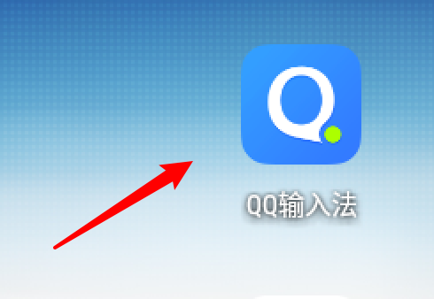 QQ输入法如何使用上滑输入数字。
