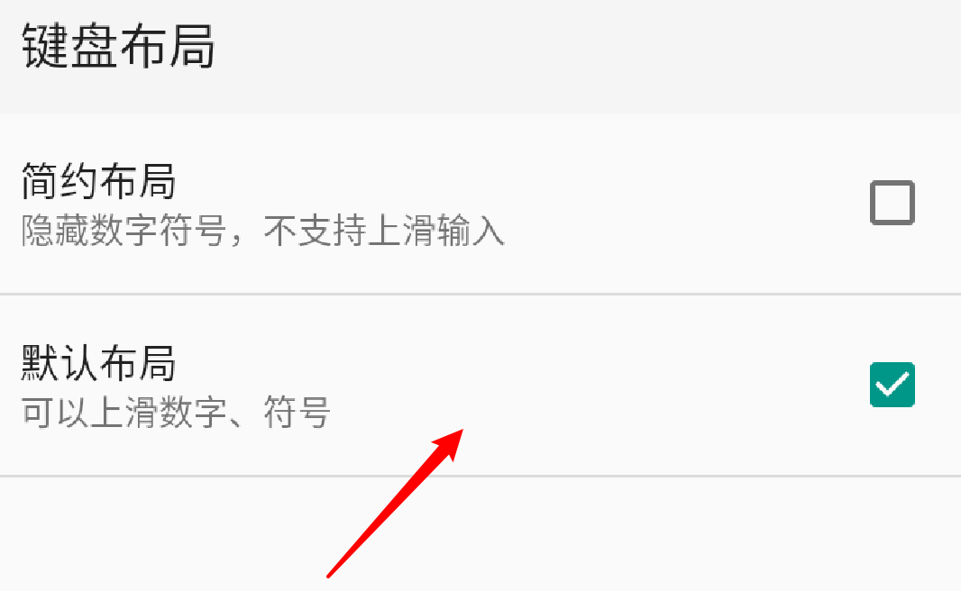 QQ输入法如何使用上滑输入数字。
