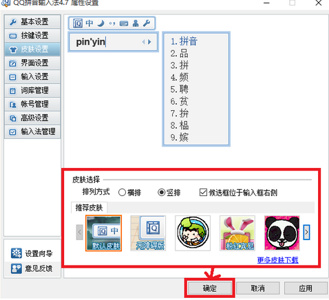 QQ输入法换皮肤的操作过程。
