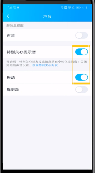 qq特别关心中设置长振动的方法步骤。