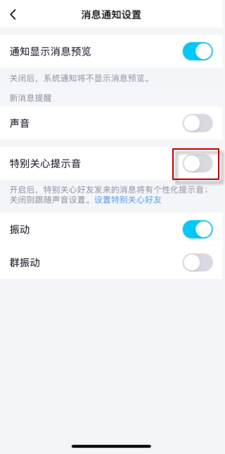 QQ特别关心震动如何取消。