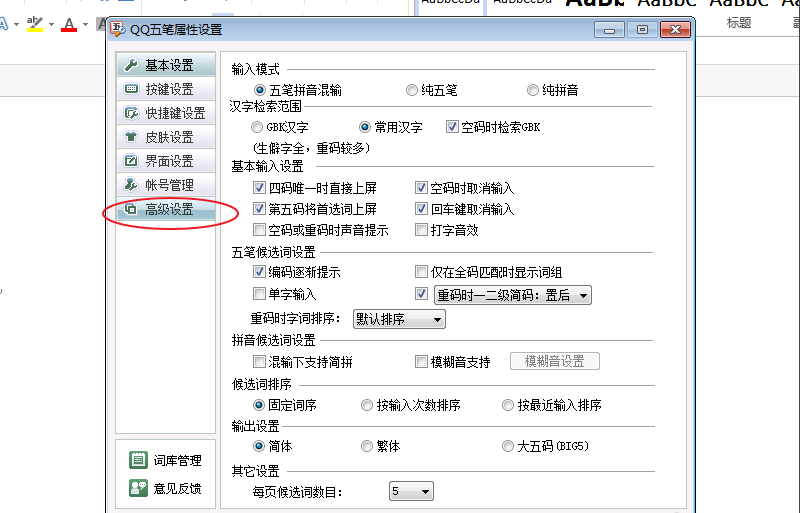 QQ五笔输入法显示打字效率的设置方法