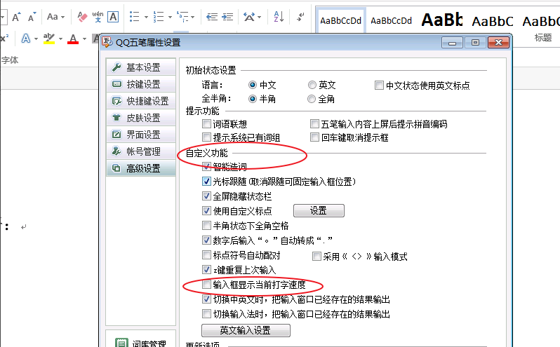 QQ五笔输入法显示打字效率的设置方法
