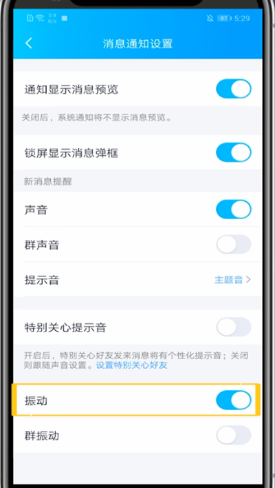 qq消息震动关闭方法。