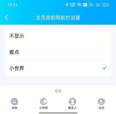 QQ小世界和联系人如何换位置 qq怎么关闭小世界