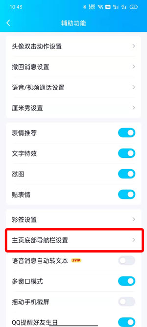 QQ小世界在底栏如何取消 qq小世界在底栏怎么移动