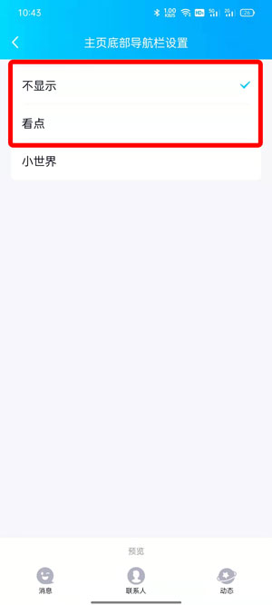 QQ小世界在底栏如何取消 qq小世界在底栏怎么移动