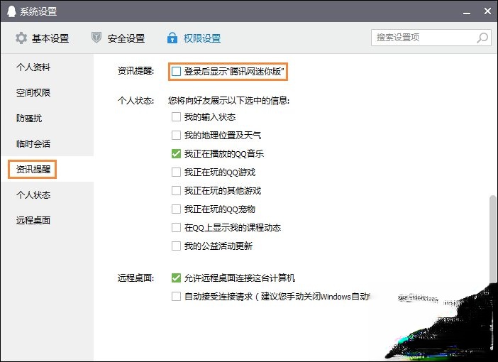 QQ新闻“迷你首页”弹窗如何关闭。
