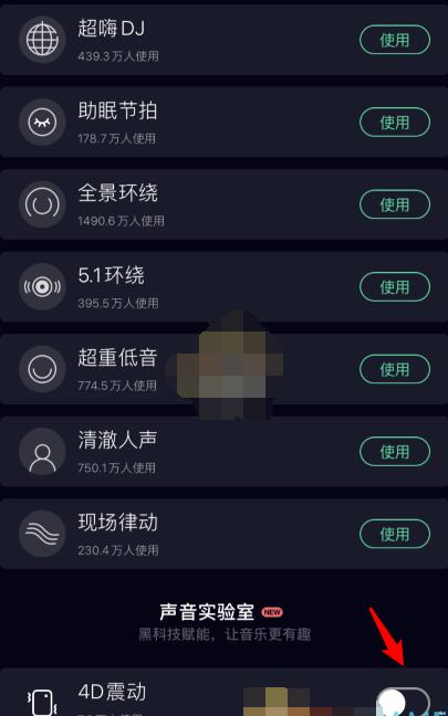 qq音乐4d震动怎么设置?qq音乐设置4d震动的操作步骤截图