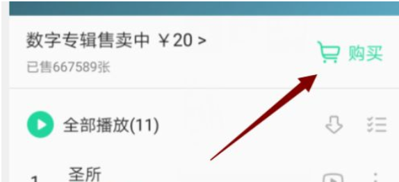 qq音乐如何购买实体专辑