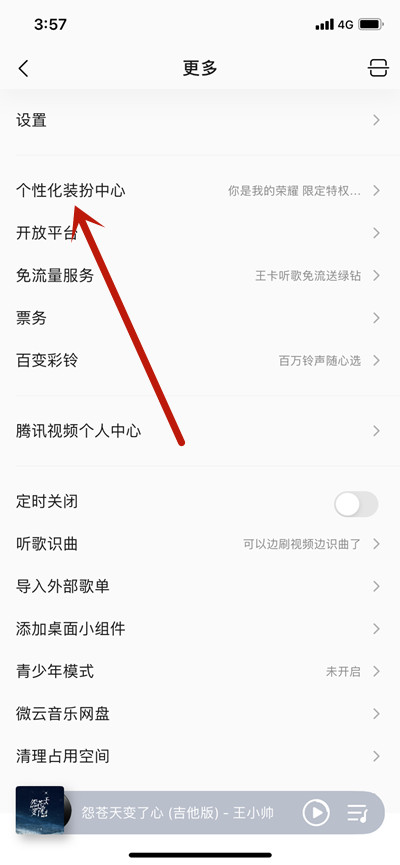 QQ音乐怎么更换你是我的荣耀个性装扮。