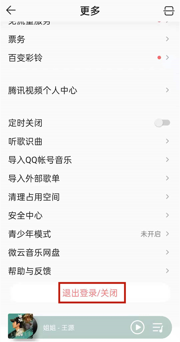 qq音乐怎么切换账号。