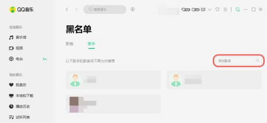 QQ音乐如何屏蔽歌手。