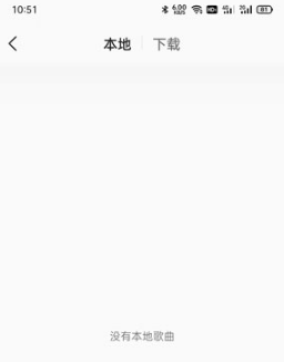 QQ音乐简洁版没有本地音乐怎么回事。