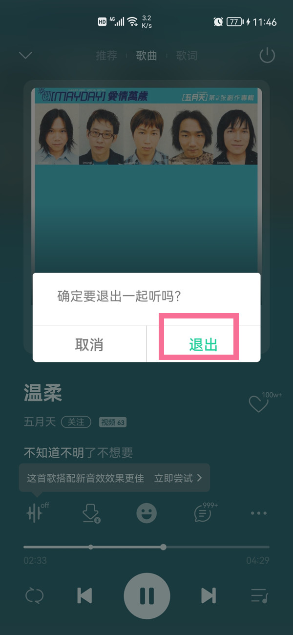 QQ音乐听歌房间如何关掉。