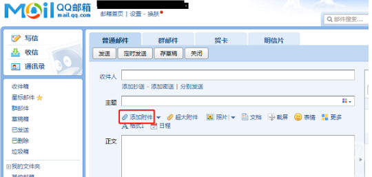 QQ邮箱如何发文件给别的邮箱。