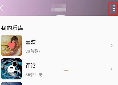 QQ音乐如何设置禁止访问主页。