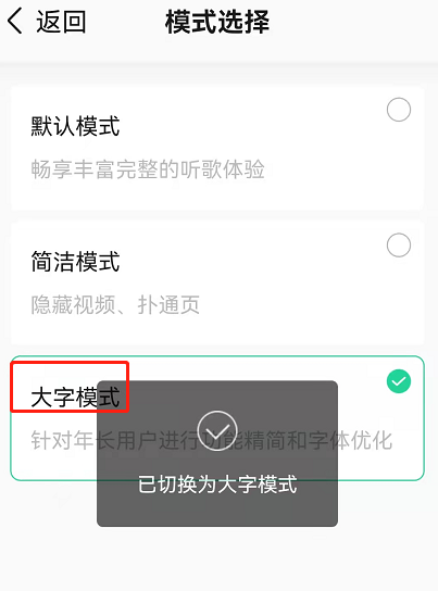 QQ音乐大字模式怎么设置。