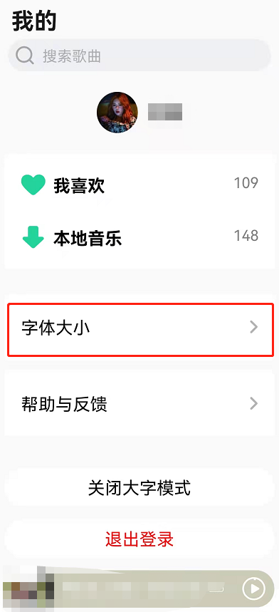 QQ音乐大字模式怎么设置。