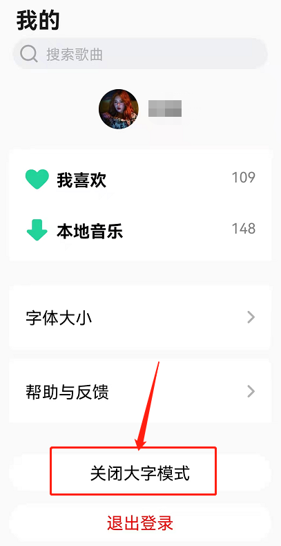 QQ音乐大字模式怎么设置。