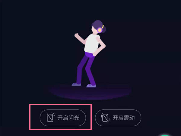 qq音乐节奏闪光灯怎么开启。
