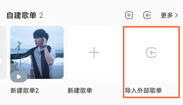 QQ音乐如何导入网易云歌曲。