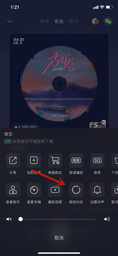 QQ音乐如何分享歌曲到微信状态