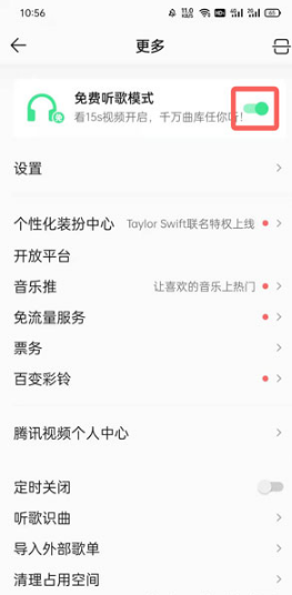 QQ音乐免费听歌模式如何关掉。