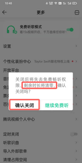 QQ音乐免费听歌模式如何关掉。