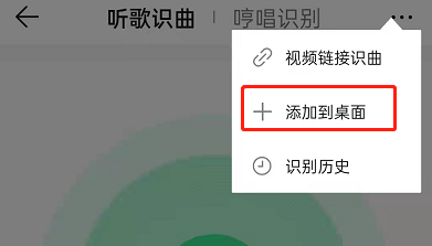 qq音乐的听歌识曲怎么放到桌面。
