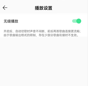 qq音乐无缝播放怎么开启。