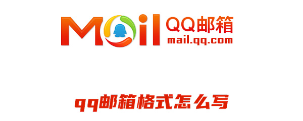 QQ邮箱格式如何写。