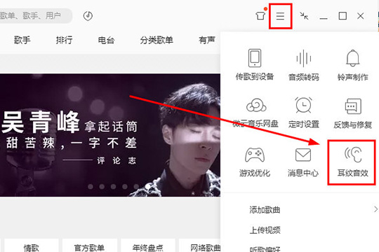 QQ音乐设置耳纹音效的操作过程。
