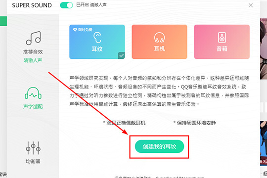 QQ音乐设置耳纹音效的操作过程。