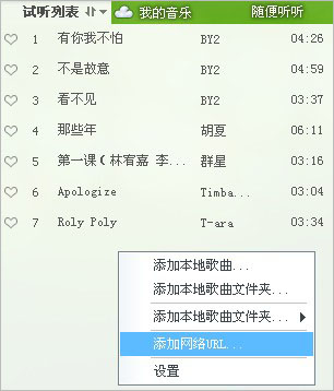 QQ音乐添加网络url歌曲的操作步骤。