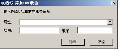 QQ音乐添加网络url歌曲的操作步骤。