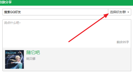 QQ音乐点歌给QQ或微信好友的具体操作。